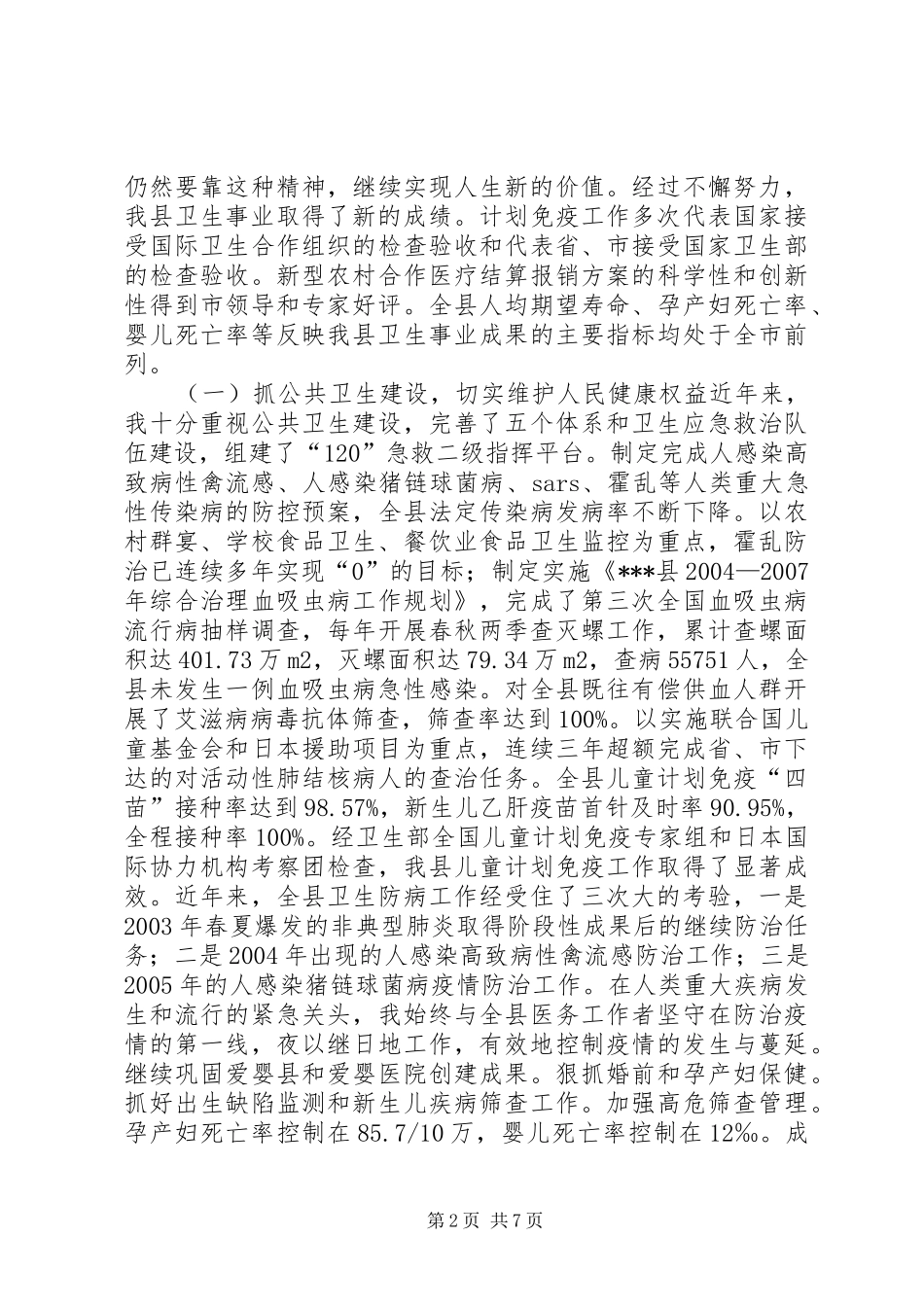 卫生局局长向人大所作的述职报告_第2页