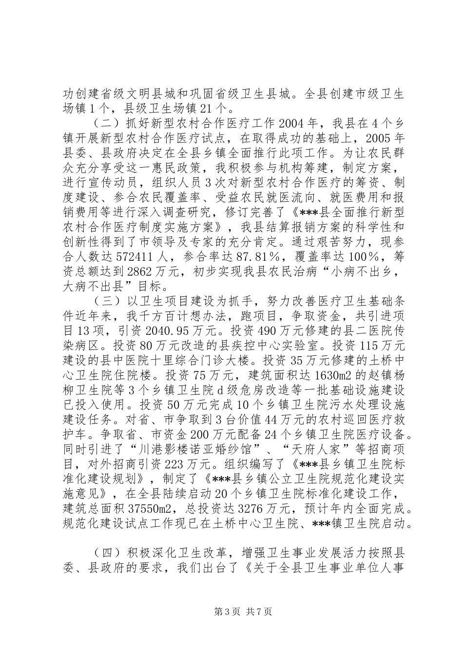 卫生局局长向人大所作的述职报告_第3页