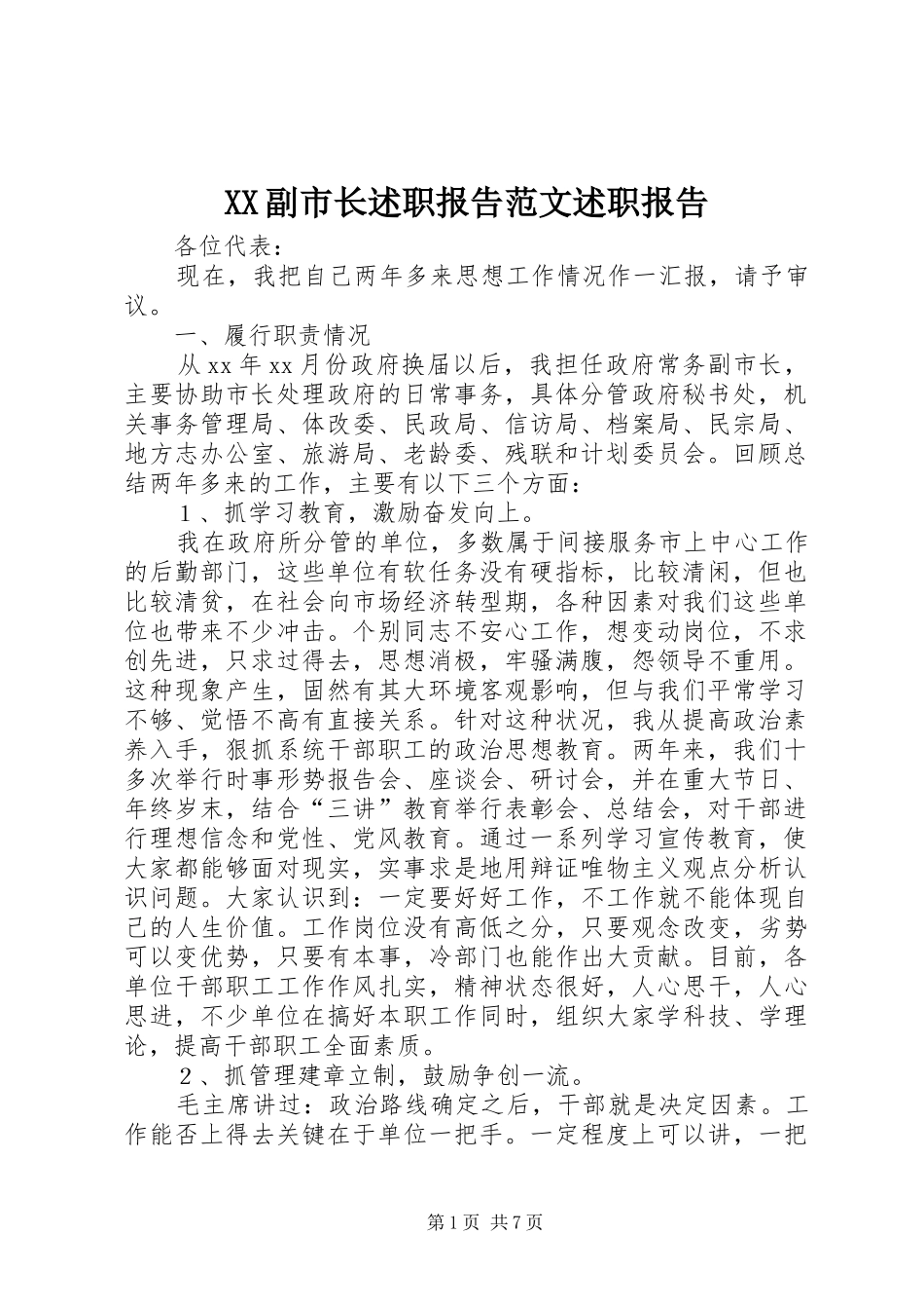 XX副市长述职报告范文述职报告_第1页