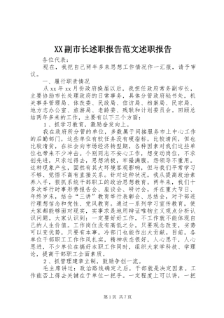 XX副市长述职报告范文述职报告