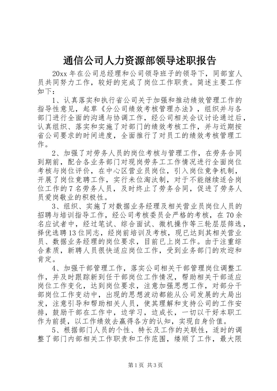通信公司人力资源部领导述职报告_第1页
