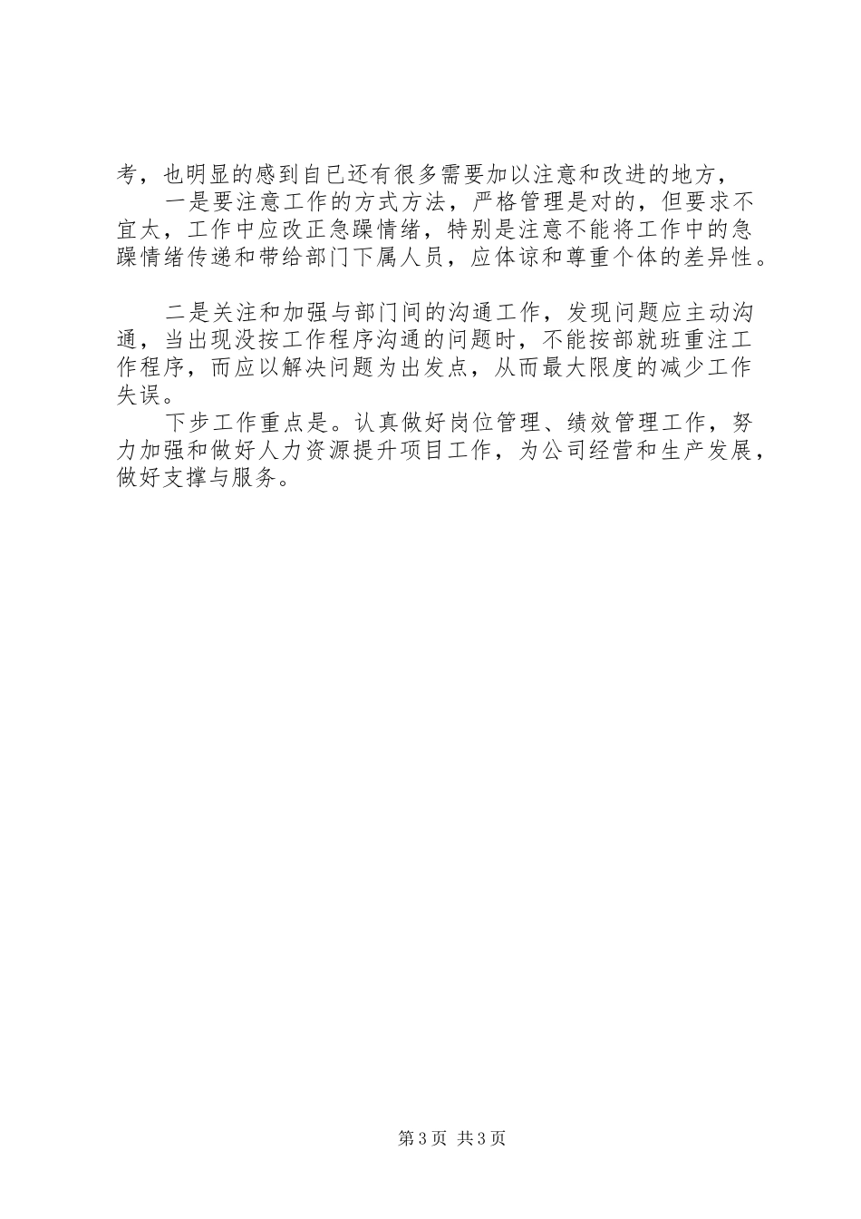 通信公司人力资源部领导述职报告_第3页