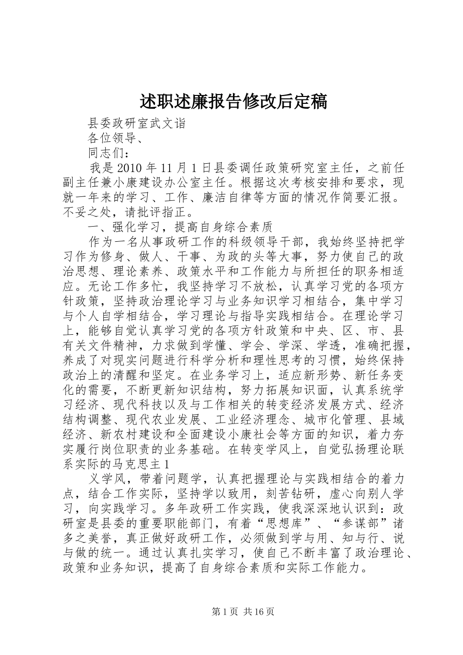 述职述廉报告修改后定稿_第1页