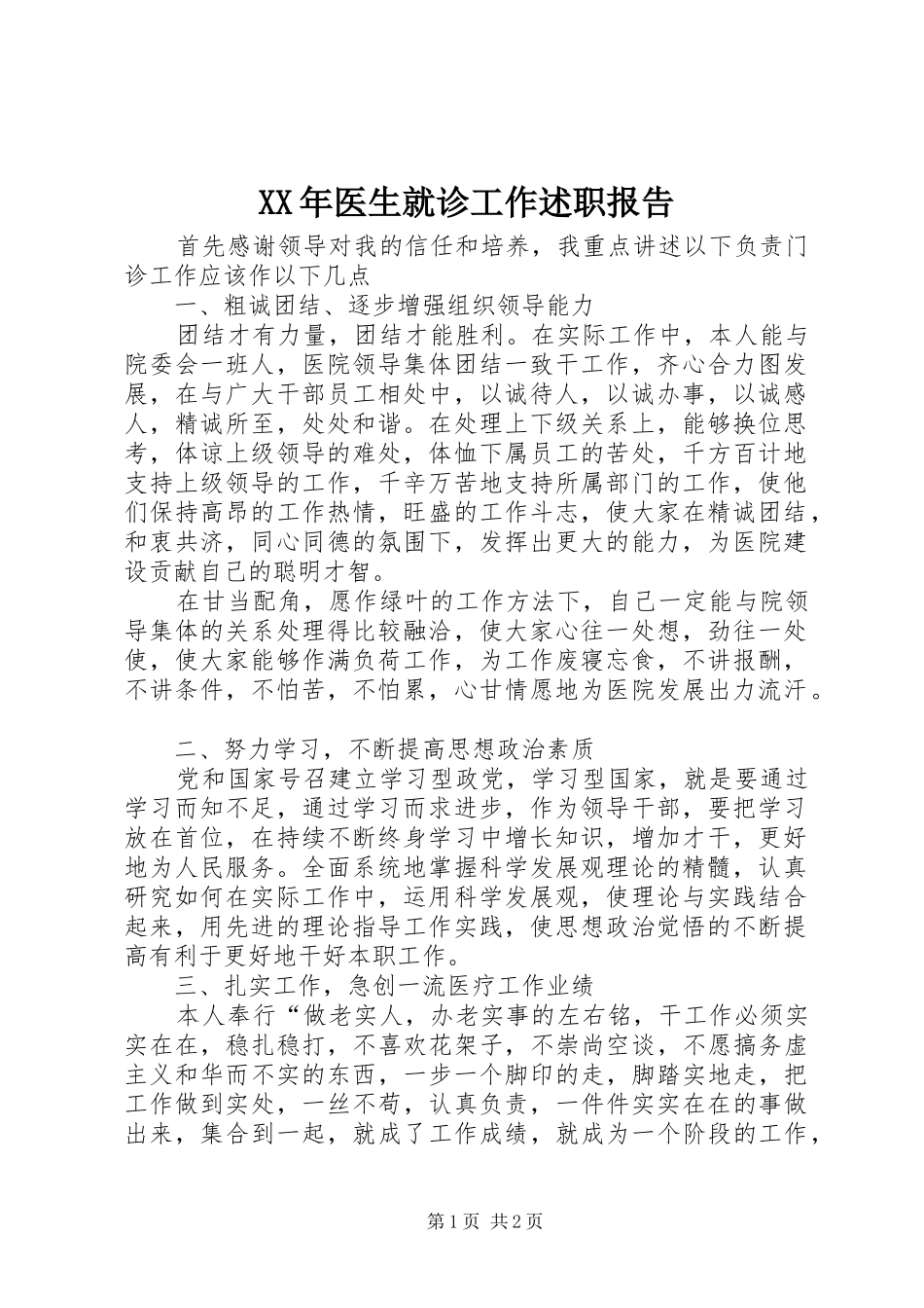 XX年医生就诊工作述职报告_第1页