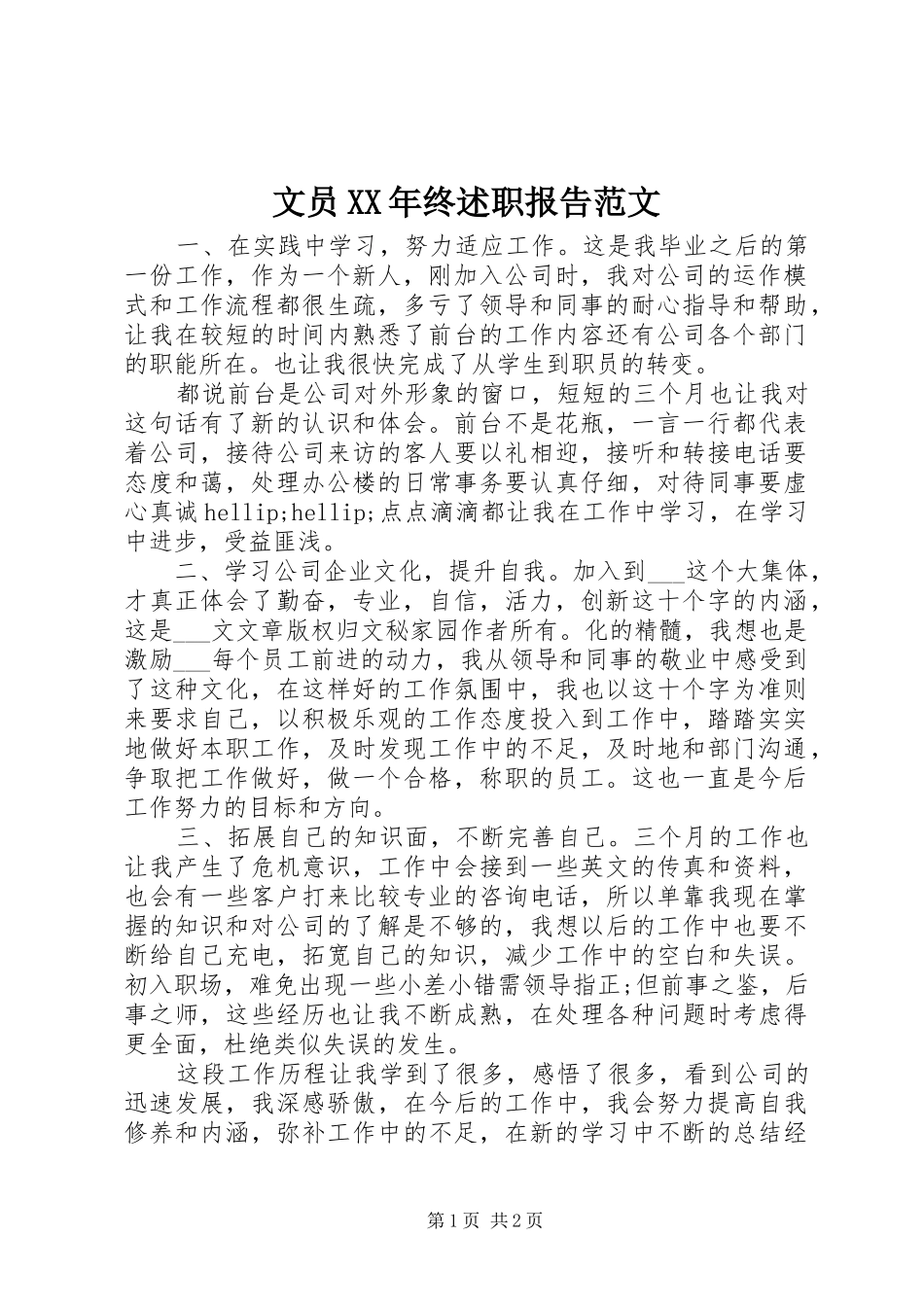 文员XX年终述职报告范文_第1页