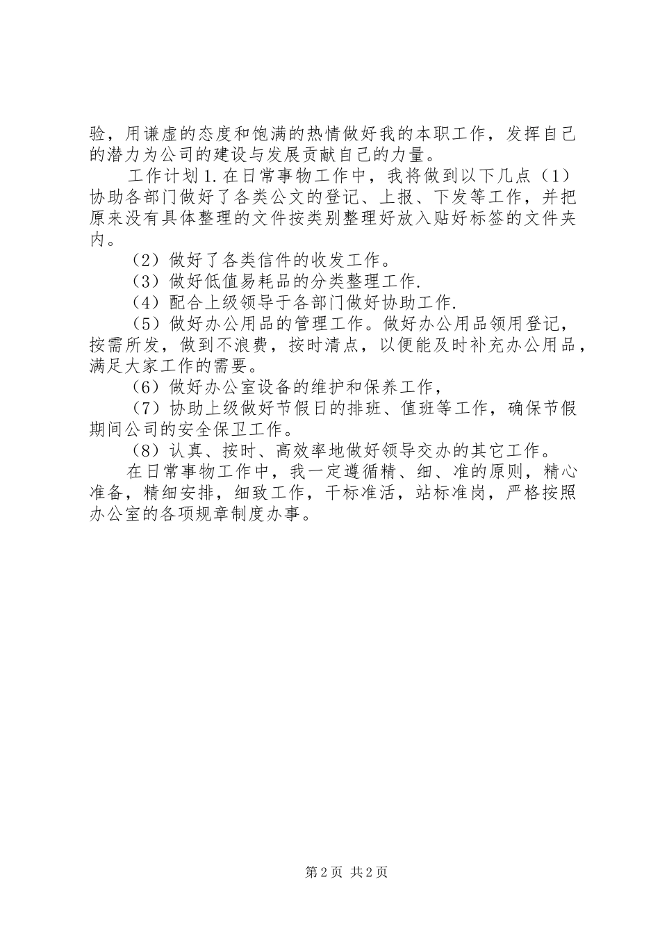 文员XX年终述职报告范文_第2页
