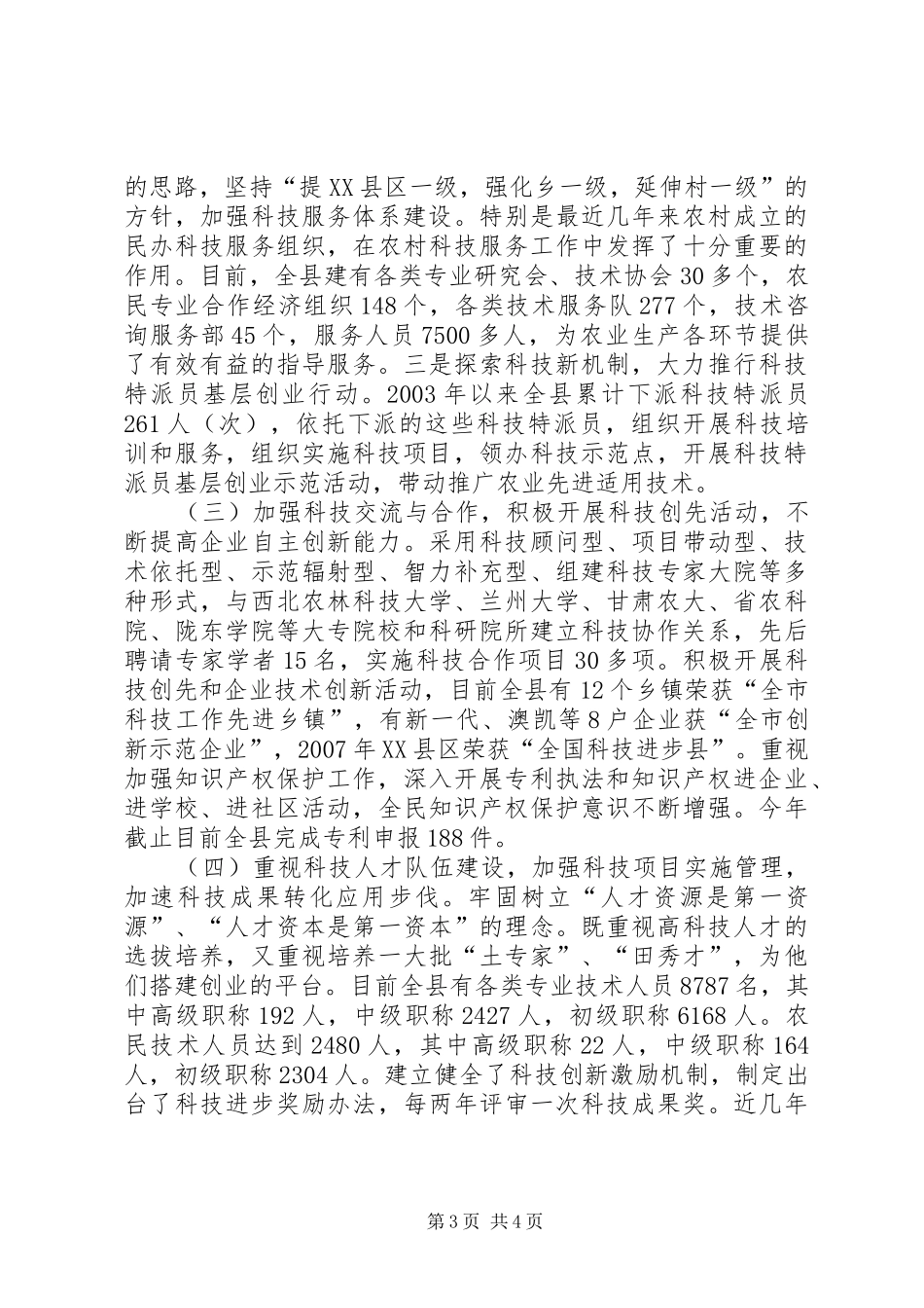 县科技局政风行风建设情况述职报告_第3页