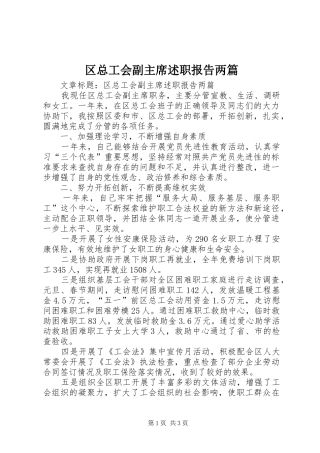 区总工会副主席述职报告两篇