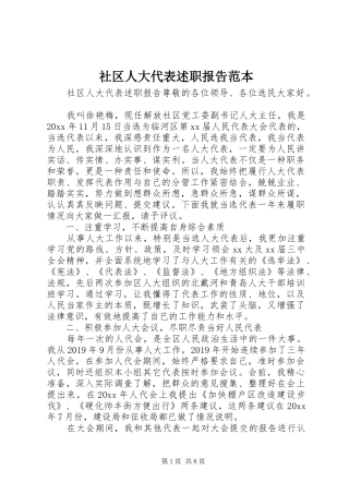社区人大代表述职报告范本
