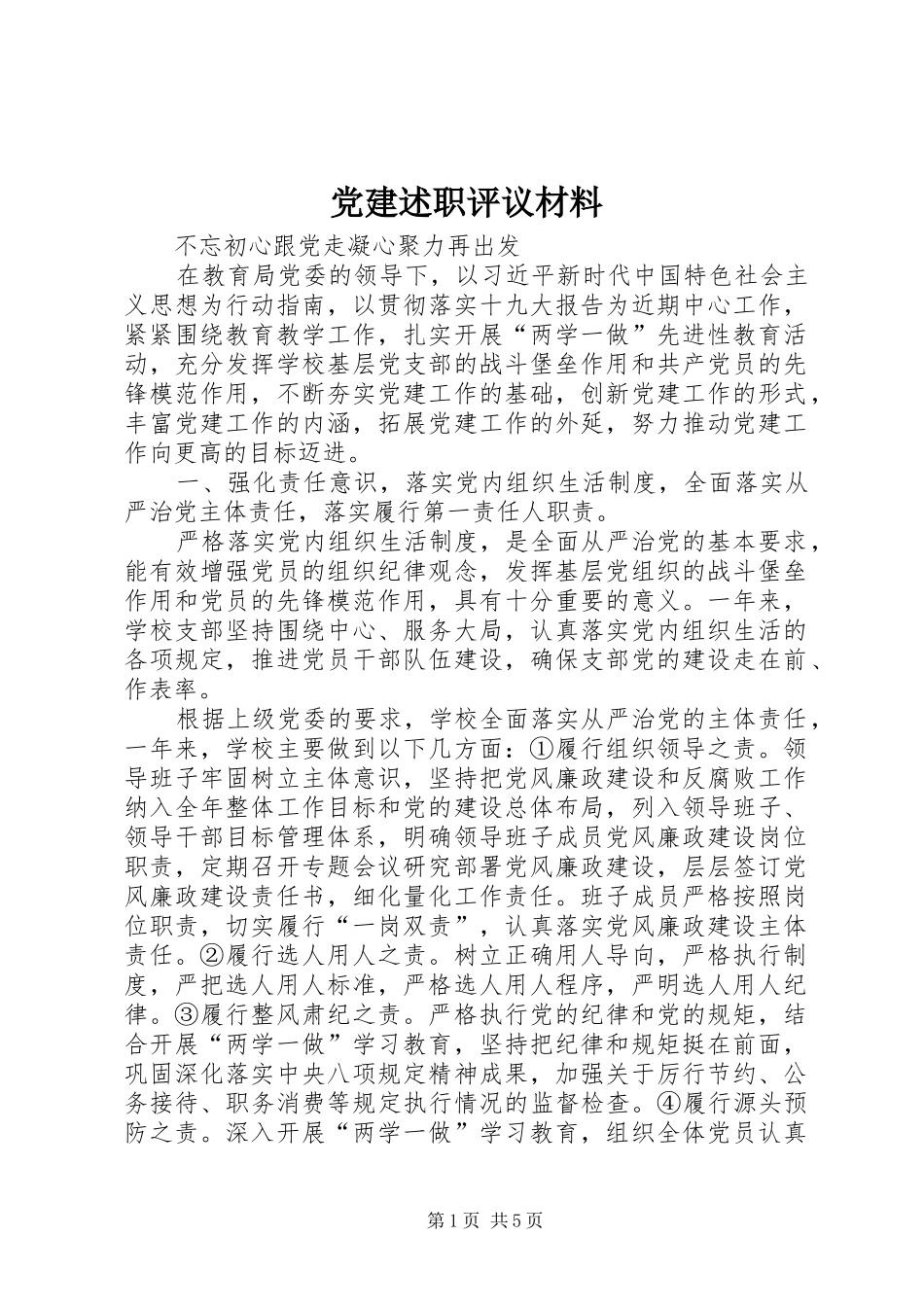 党建述职评议材料_第1页