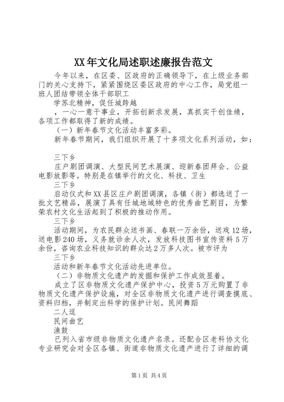 XX年文化局述职述廉报告范文_第1页
