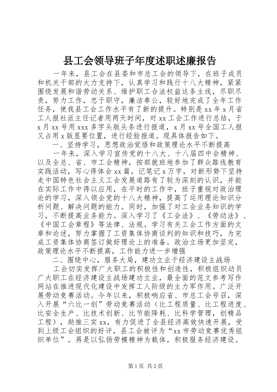 县工会领导班子年度述职述廉报告_第1页