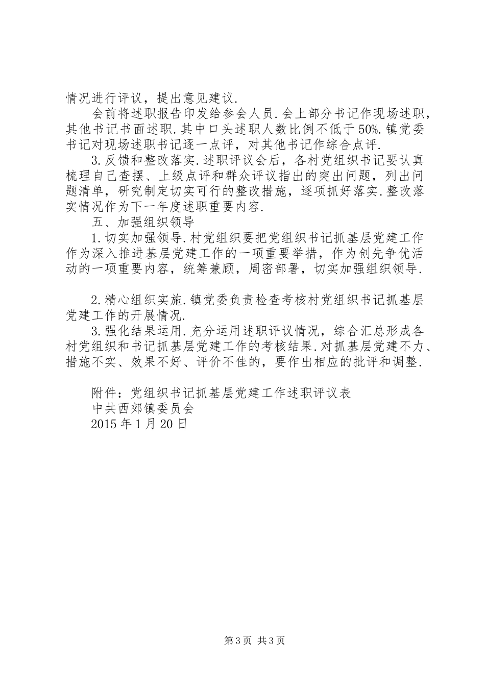 党组织书记抓党建工作述职评议_第3页