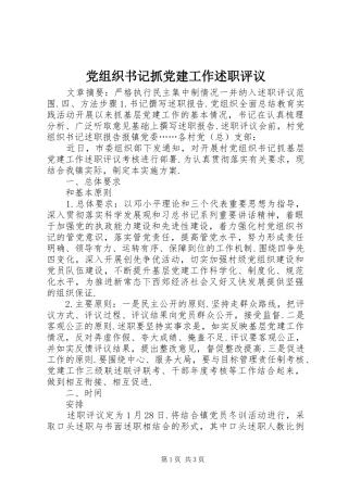 党组织书记抓党建工作述职评议