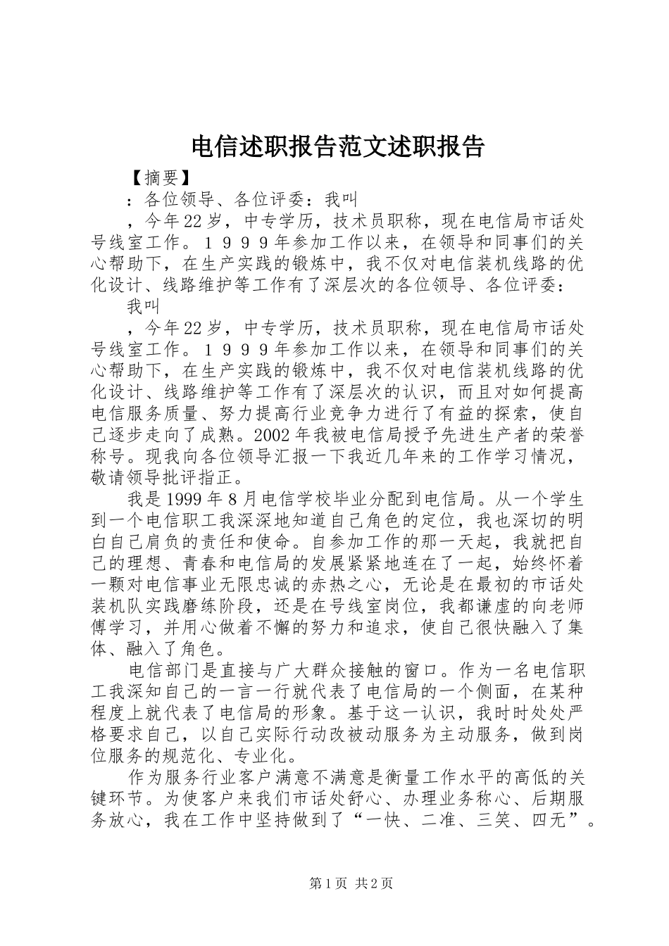 电信述职报告范文述职报告_第1页