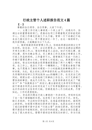 行政主管个人述职报告范文4篇