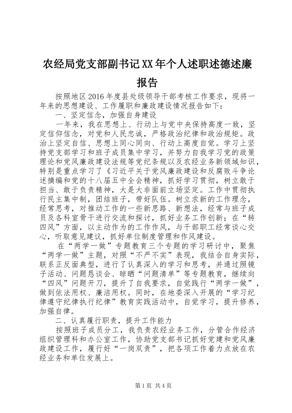 农经局党支部副书记XX年个人述职述德述廉报告_第1页