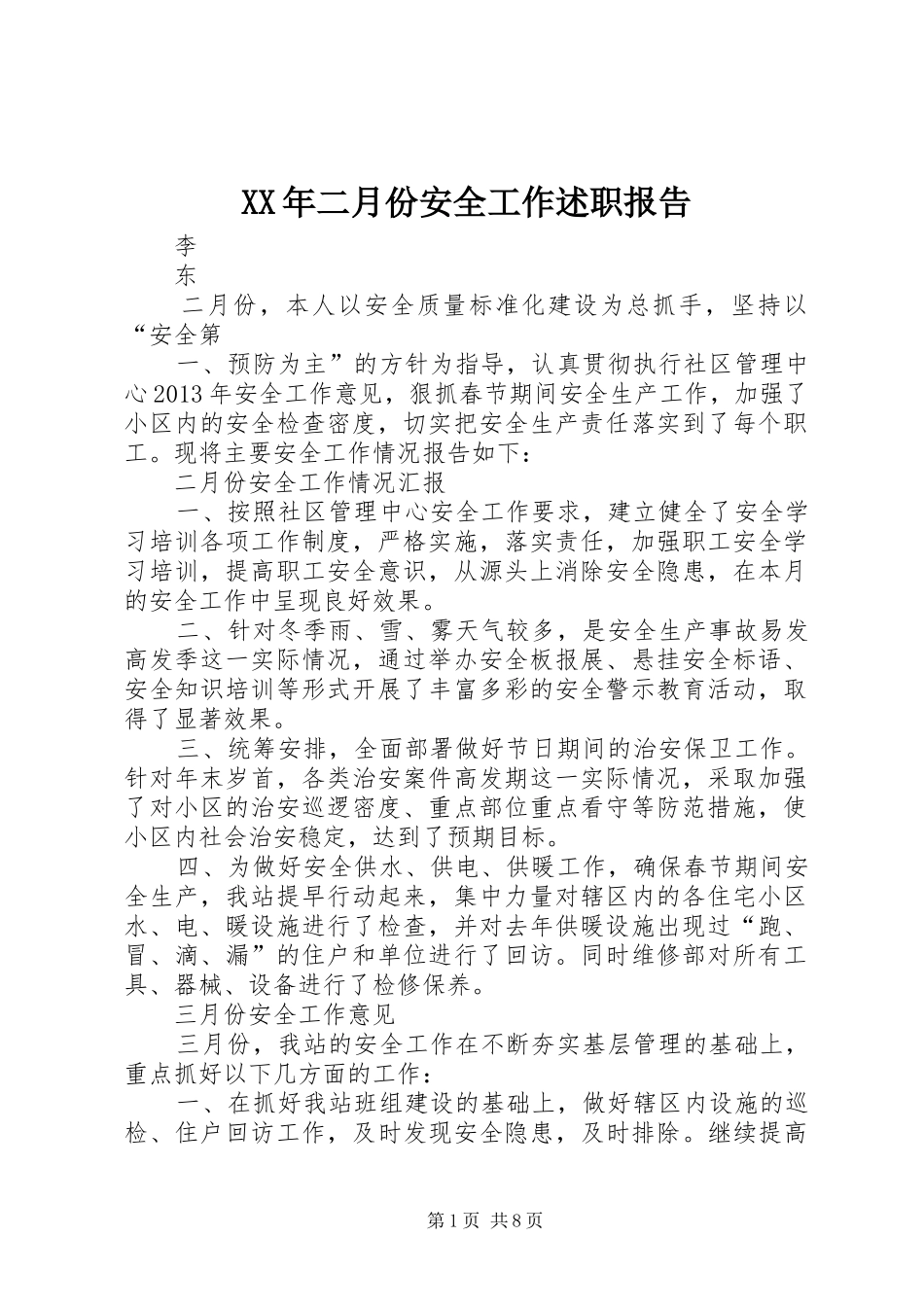 XX年二月份安全工作述职报告_第1页