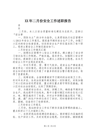 XX年二月份安全工作述职报告