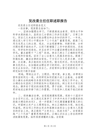 发改委主任任职述职报告