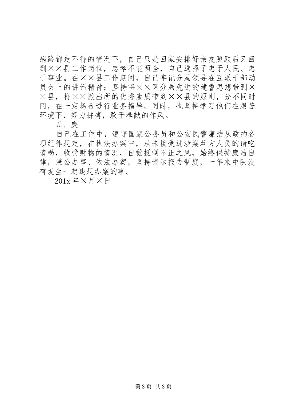 派出所民警的个人述职报告范文_第3页