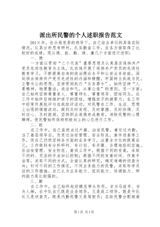 派出所民警的个人述职报告范文