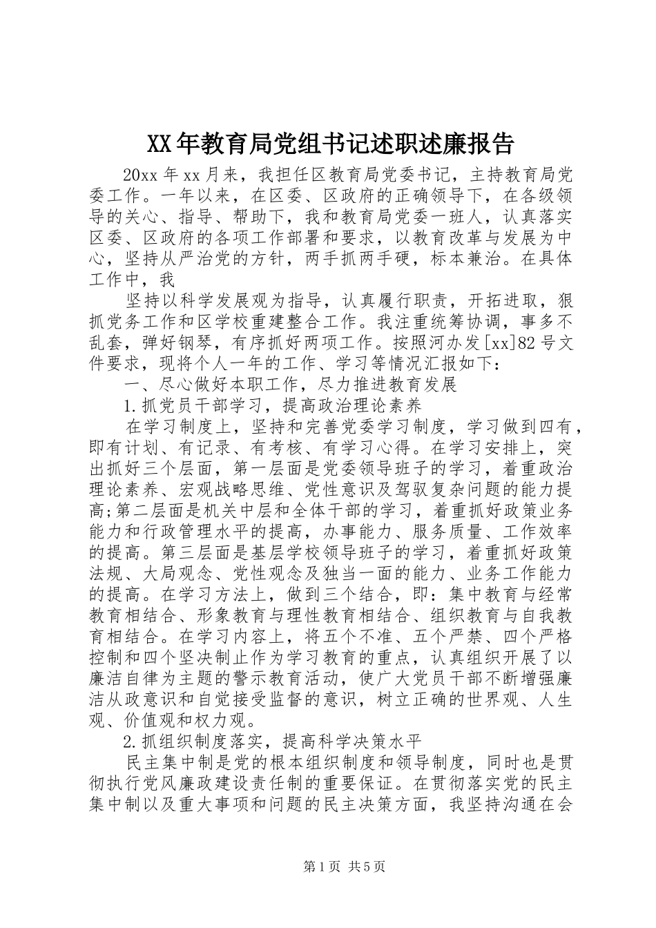 XX年教育局党组书记述职述廉报告_第1页