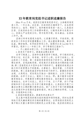 XX年教育局党组书记述职述廉报告