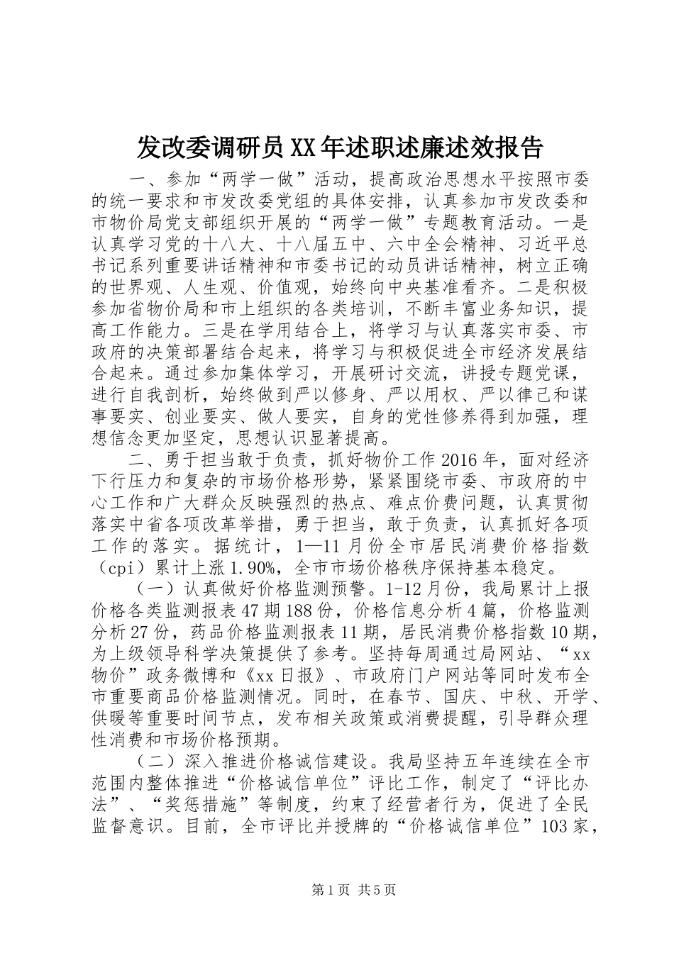 发改委调研员XX年述职述廉述效报告_第1页