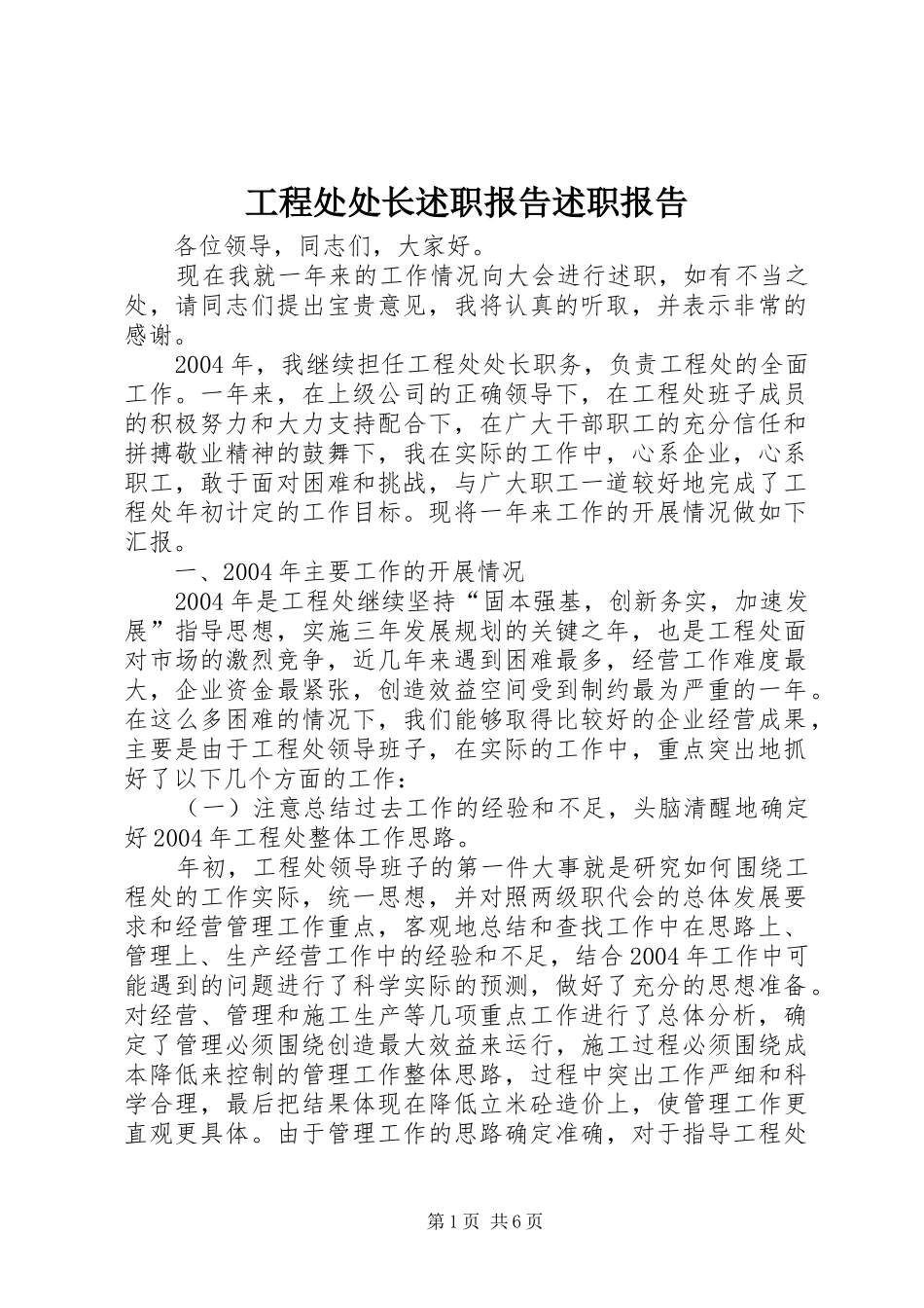 工程处处长述职报告述职报告_第1页