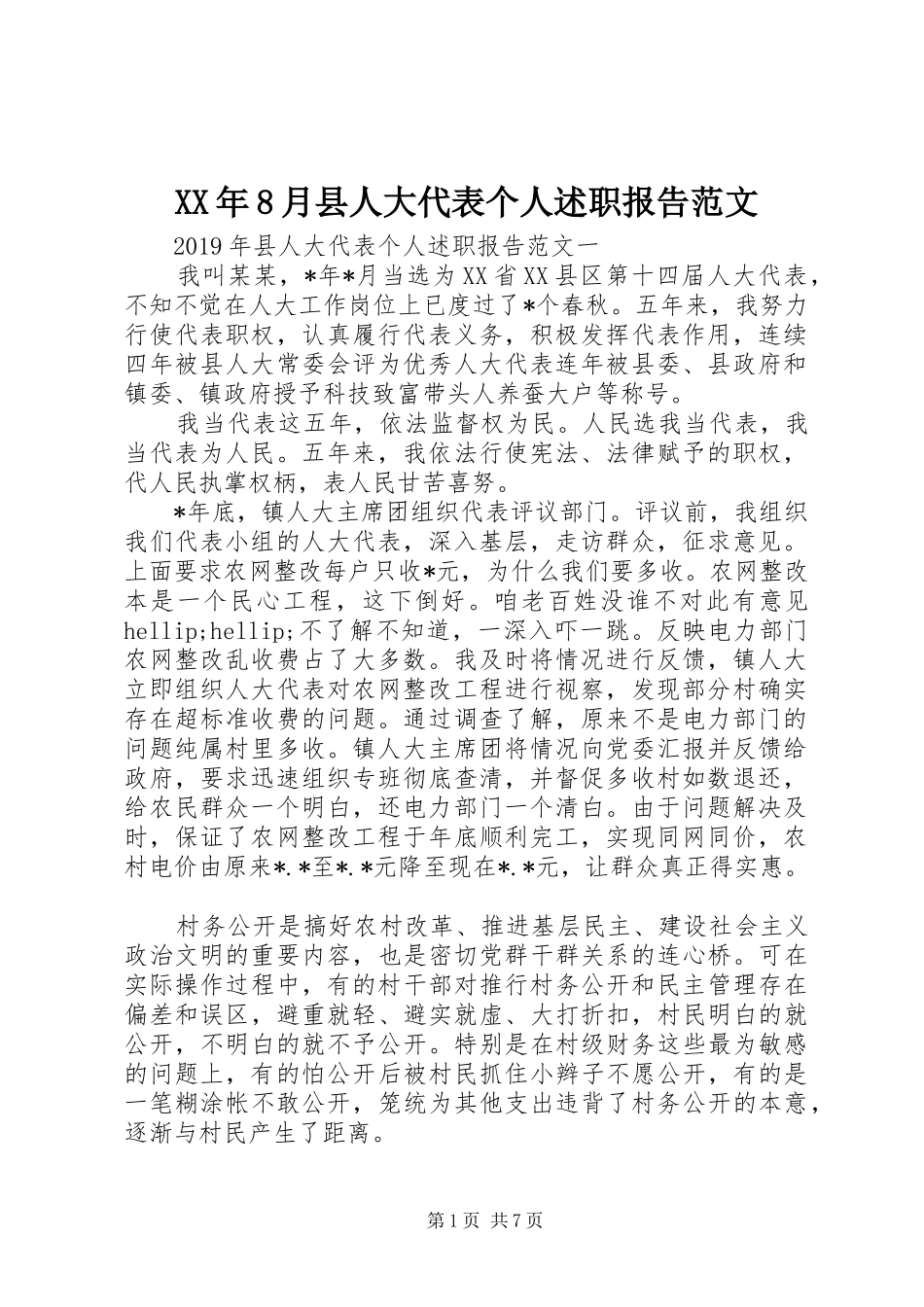 XX年8月县人大代表个人述职报告范文_第1页