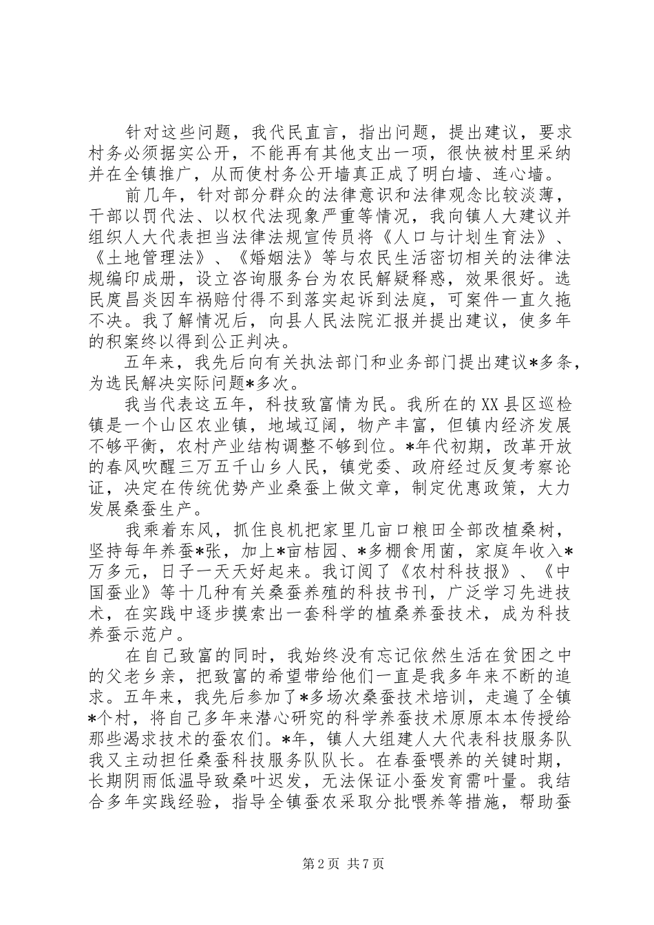 XX年8月县人大代表个人述职报告范文_第2页