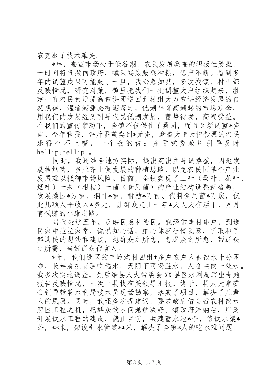 XX年8月县人大代表个人述职报告范文_第3页