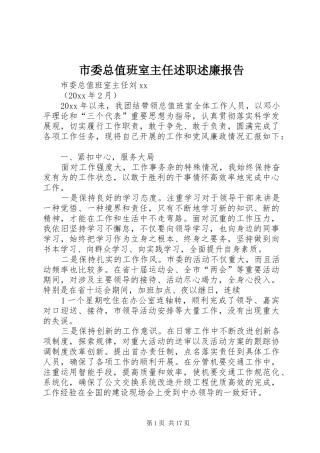 市委总值班室主任述职述廉报告