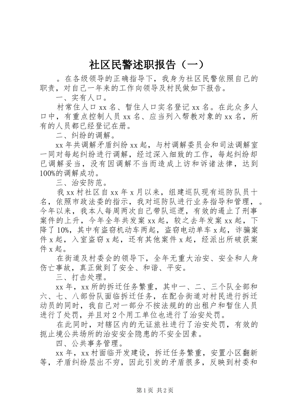社区民警述职报告（一）_第1页