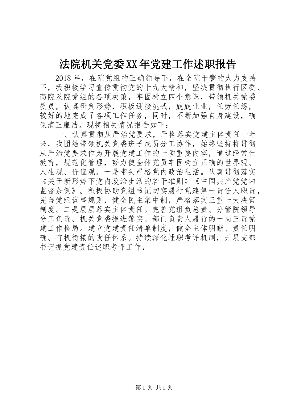 法院机关党委XX年党建工作述职报告_第1页