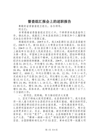 督查组汇报会上的述职报告