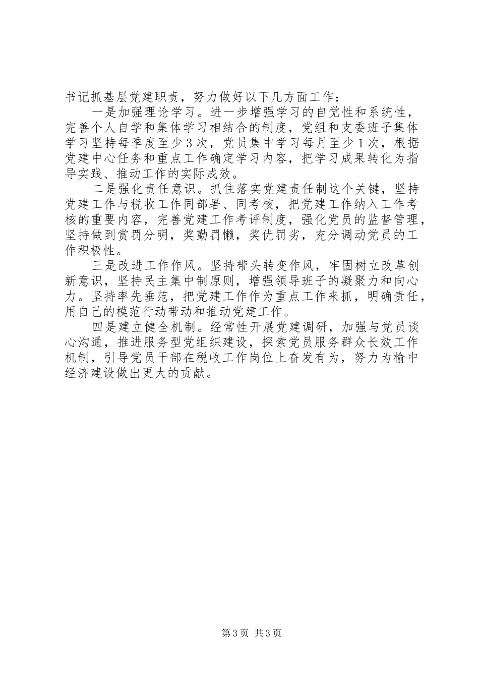 国税局党委书记述职报告_第3页
