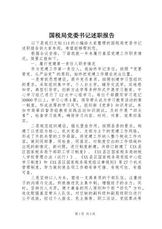 国税局党委书记述职报告