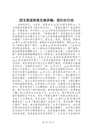 团支部述职报告演讲稿：我们在行动