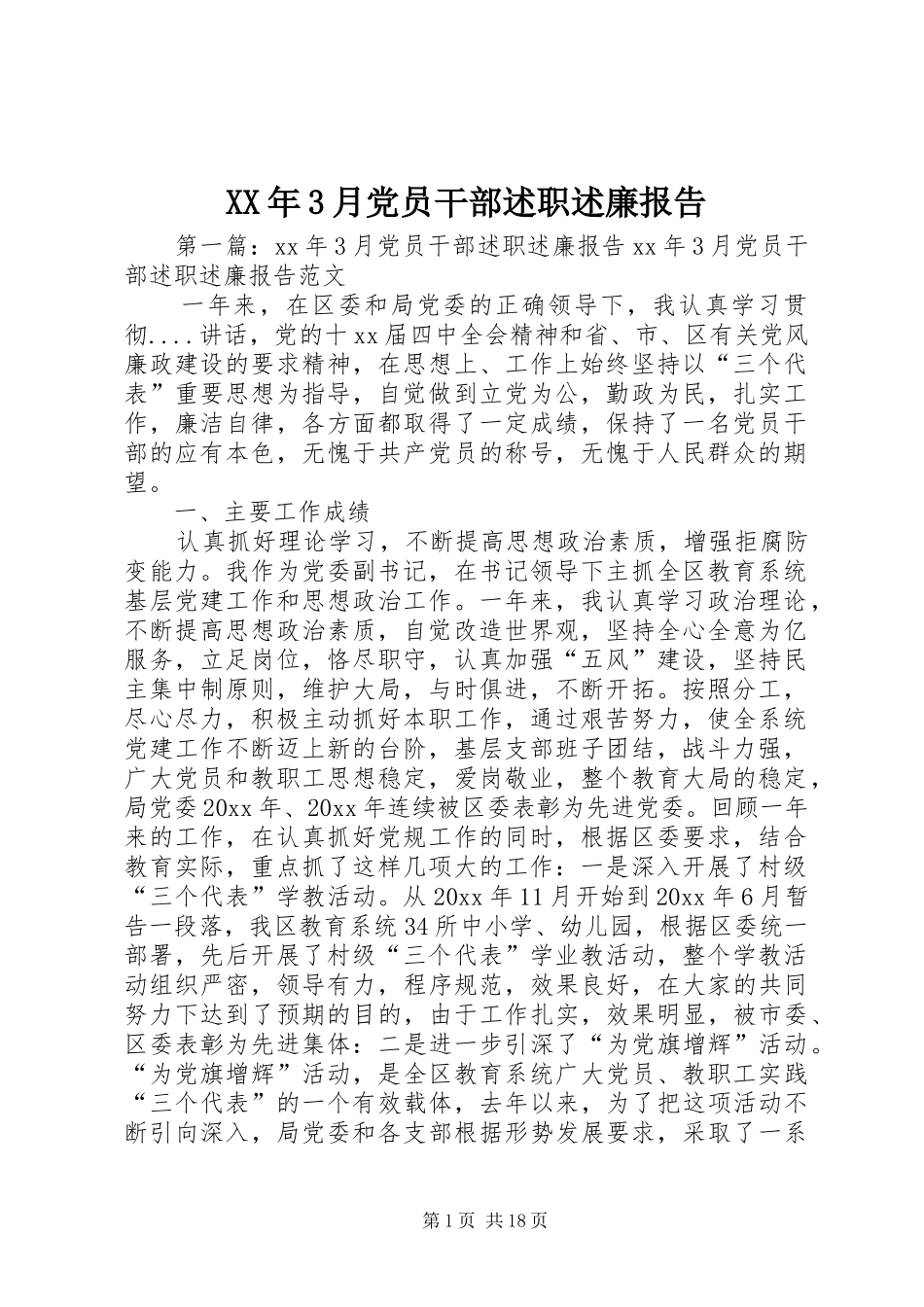 XX年3月党员干部述职述廉报告_第1页