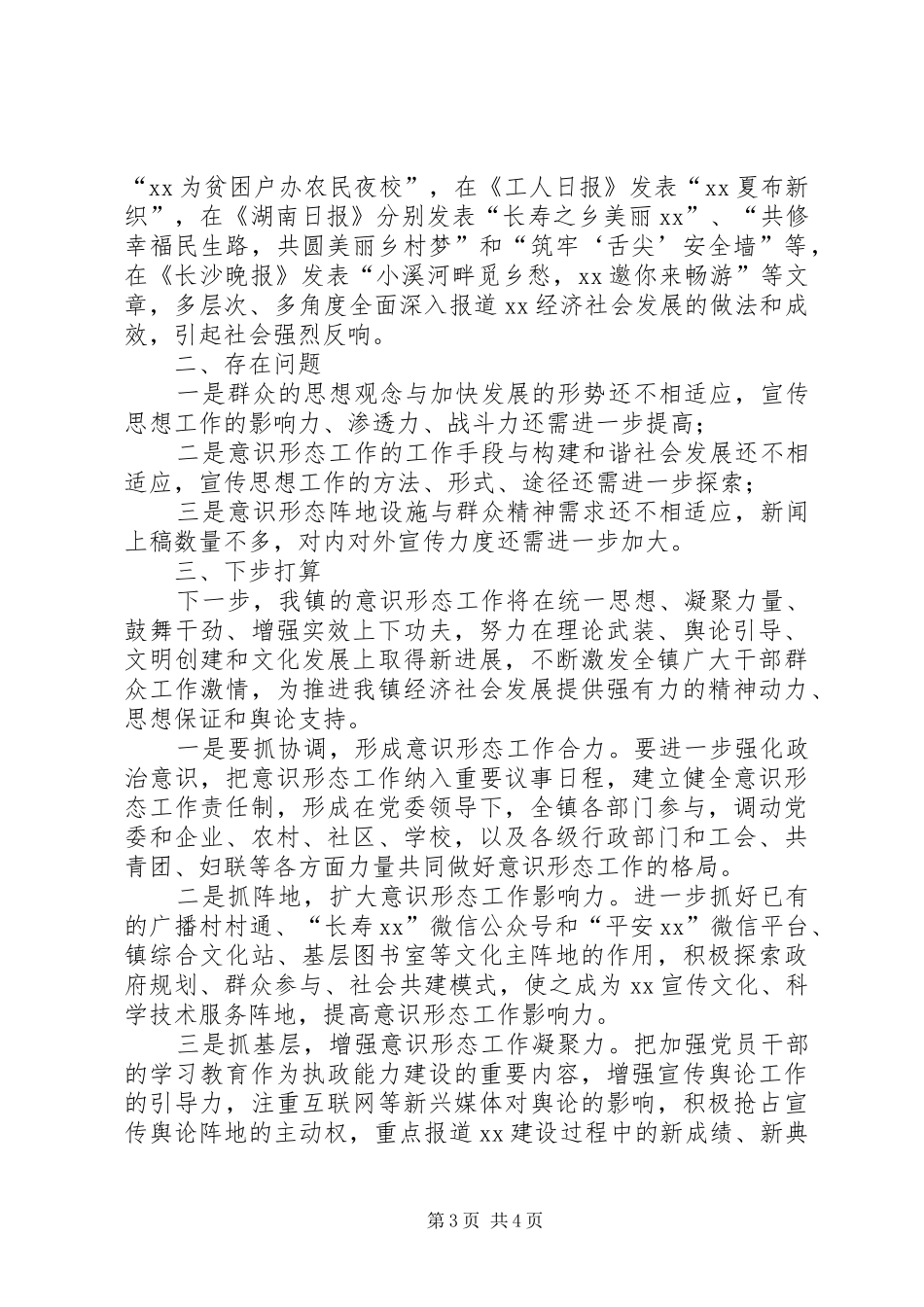 乡镇党委书记抓意识形态工作述职报告_第3页