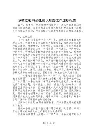 乡镇党委书记抓意识形态工作述职报告