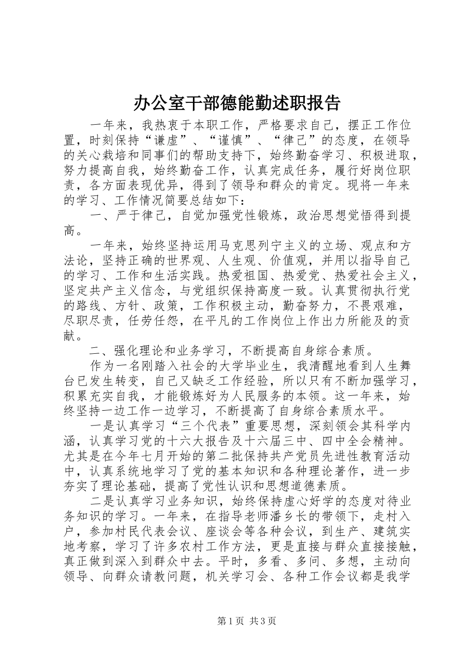 办公室干部德能勤述职报告_第1页
