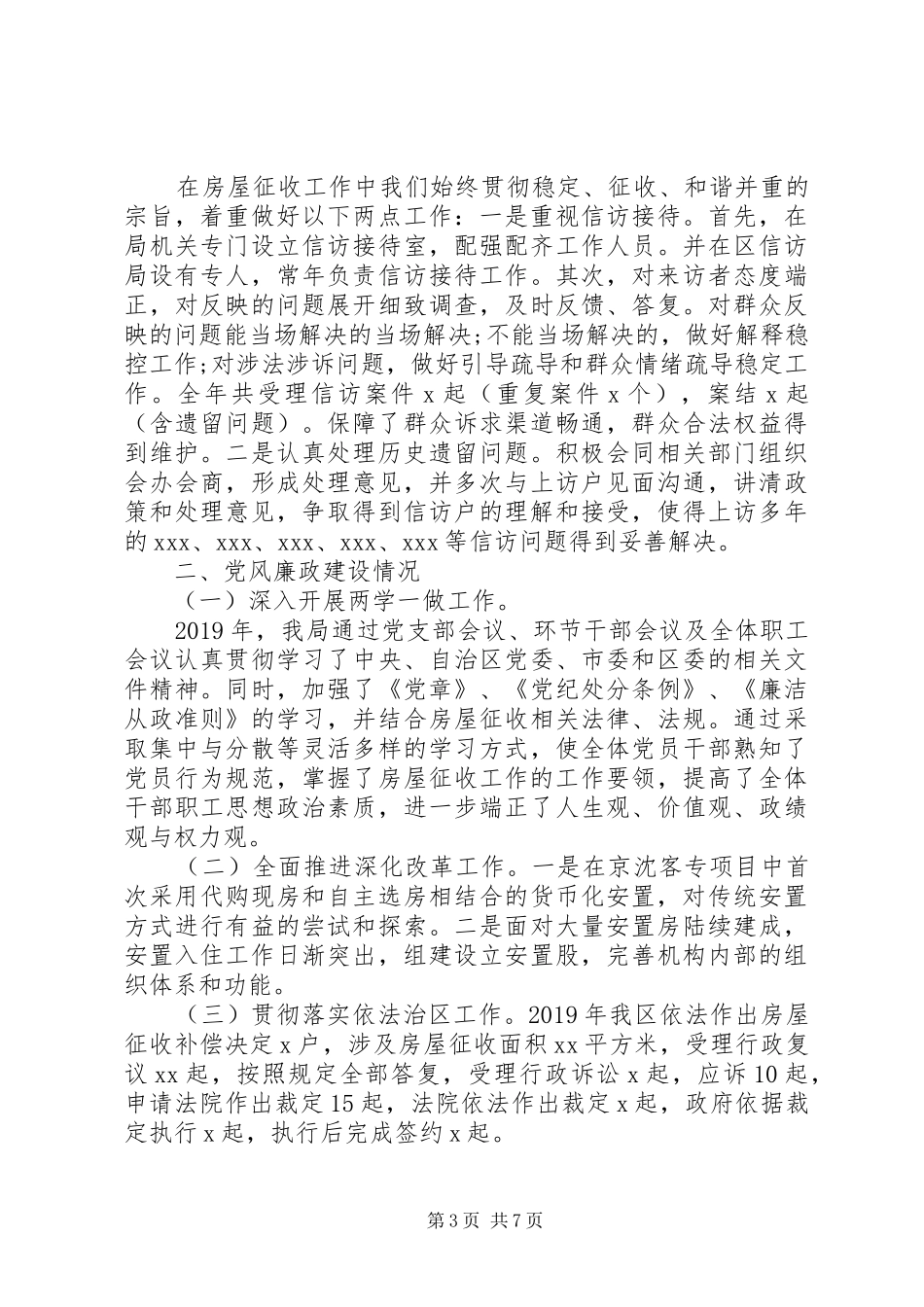 区房屋征收管理局XX年领导班子述职述廉工作报告_第3页