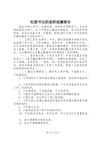 纪委书记的述职述廉报告