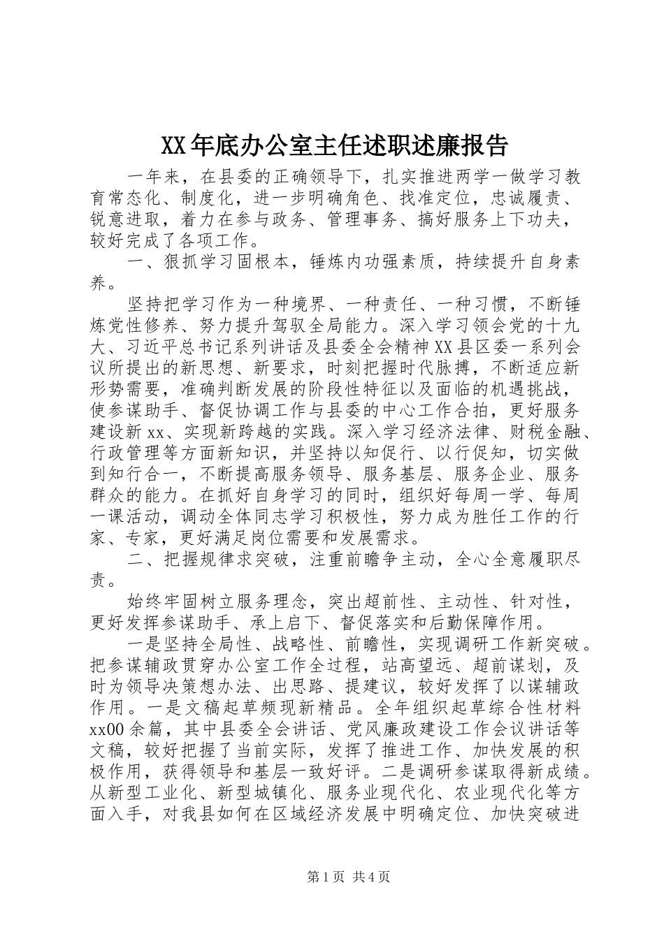 XX年底办公室主任述职述廉报告_第1页