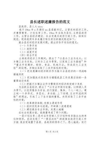 县长述职述廉报告的范文