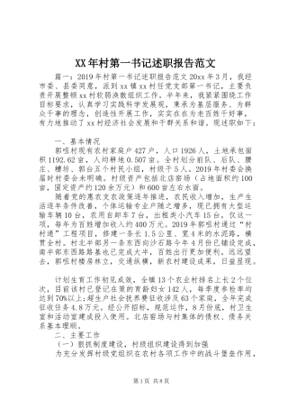 XX年村第一书记述职报告范文