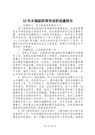 XX年乡镇副职领导述职述廉报告